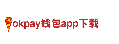 探秘okpay钱包app下载，畅游全新旅行体验